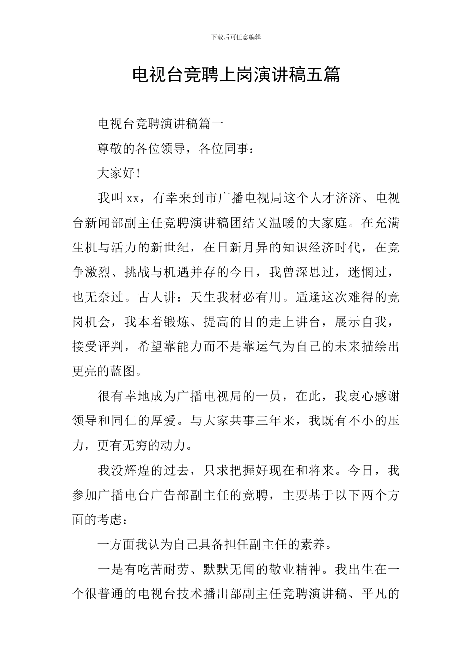 电视台竞聘上岗演讲稿五篇_第1页