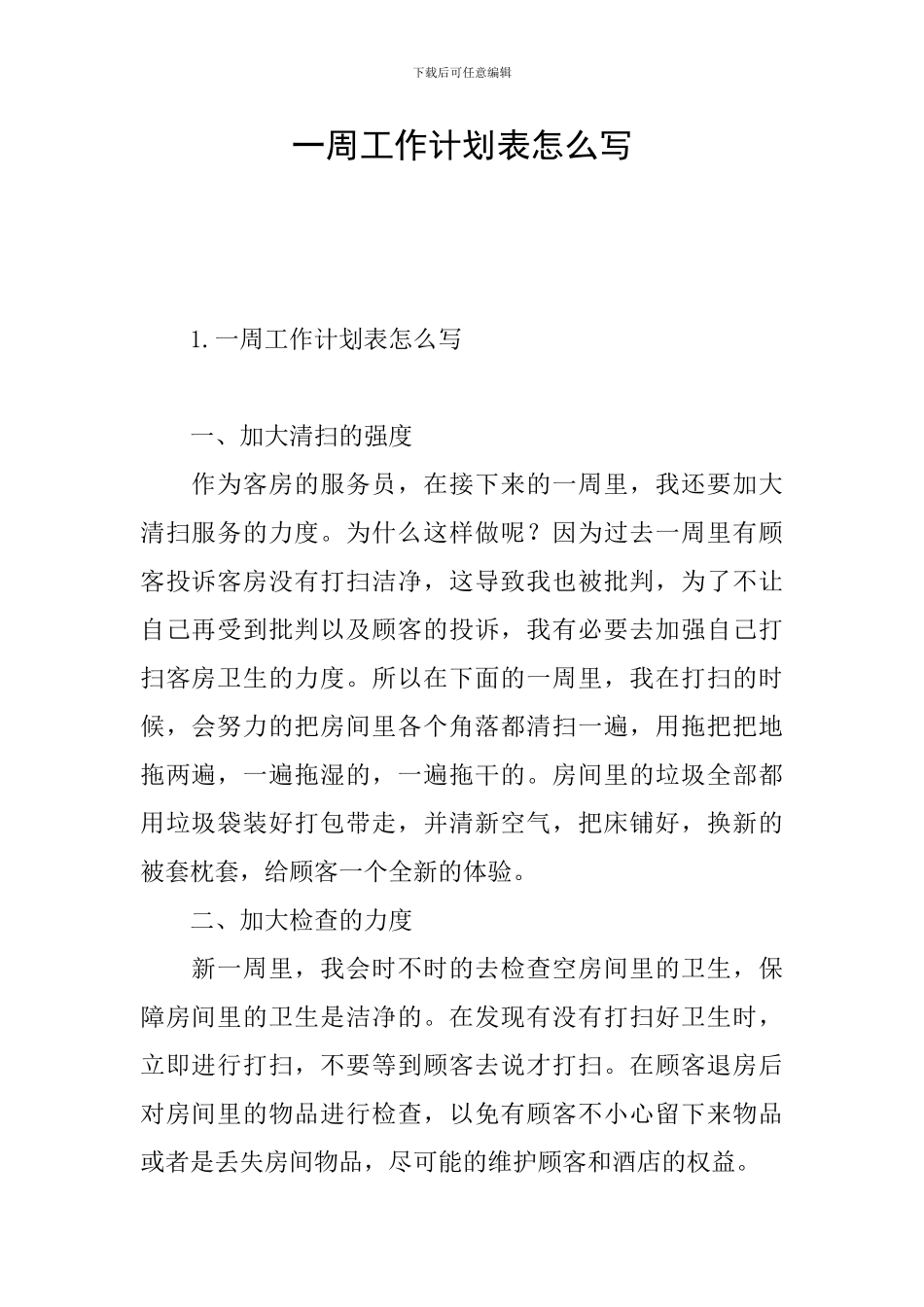 一周工作计划表怎么写_第1页