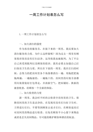 一周工作计划表怎么写