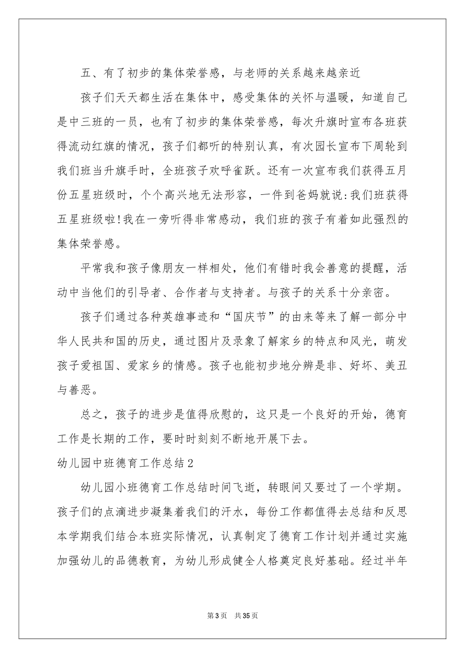 幼儿园中班德育工作参考总结_第3页