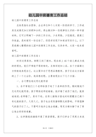 幼儿园中班德育工作参考总结