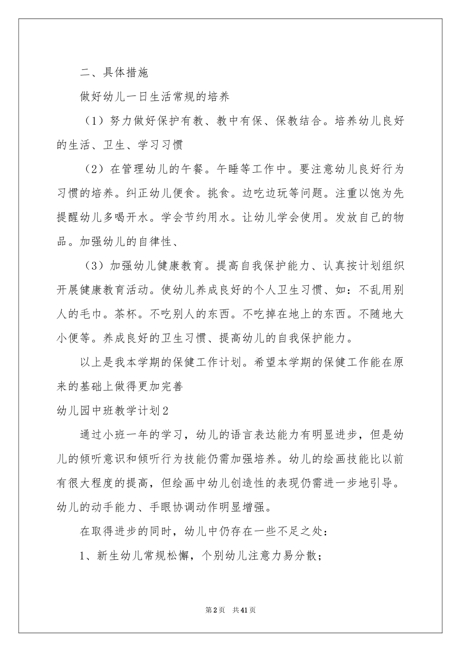 幼儿园中班教学参考计划15篇_第2页