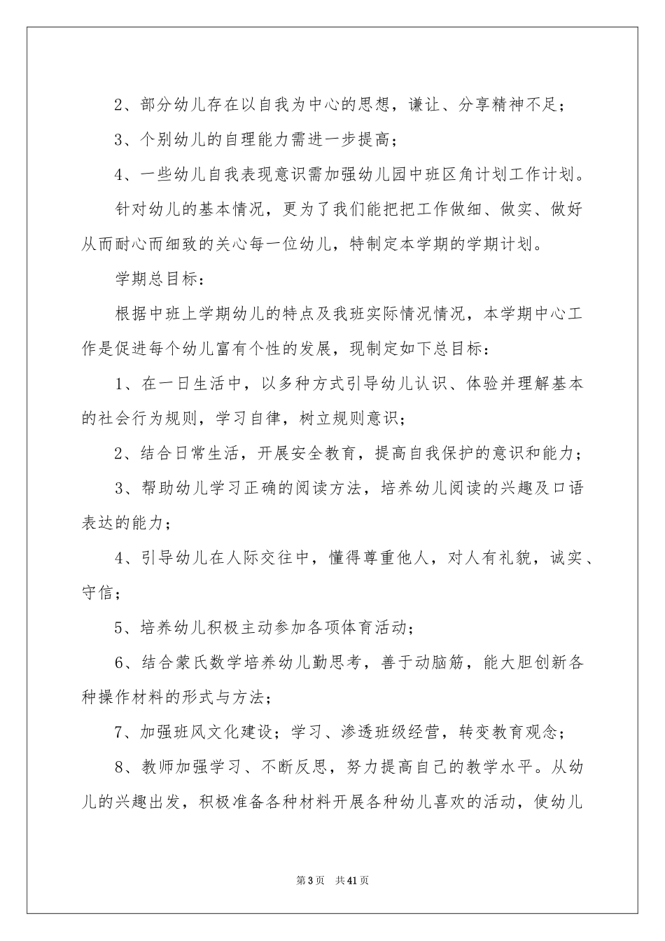 幼儿园中班教学参考计划15篇_第3页