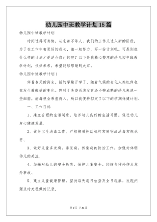 幼儿园中班教学参考计划15篇