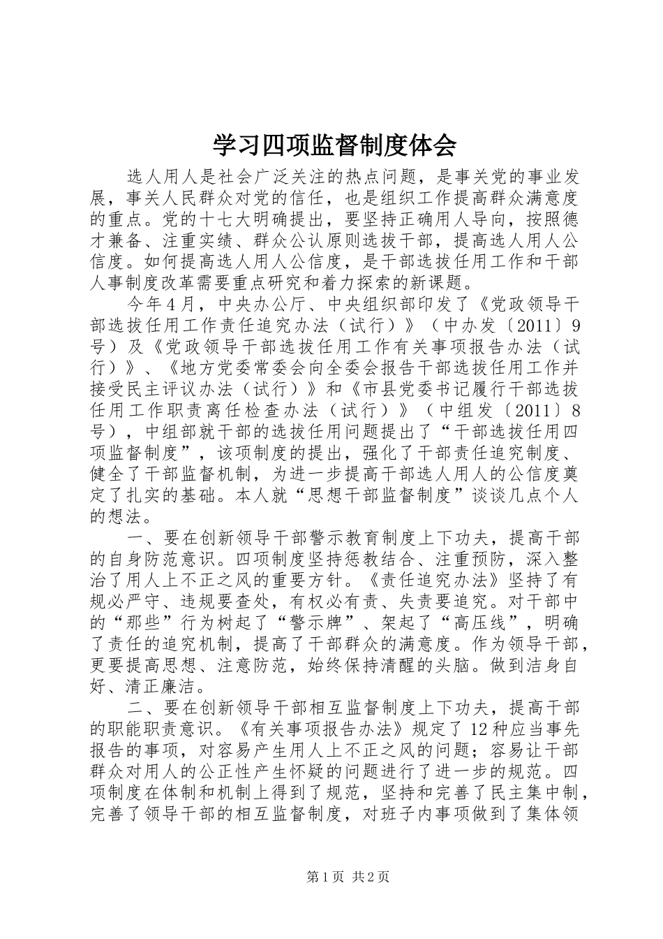 学习四项监督制度体会_第1页