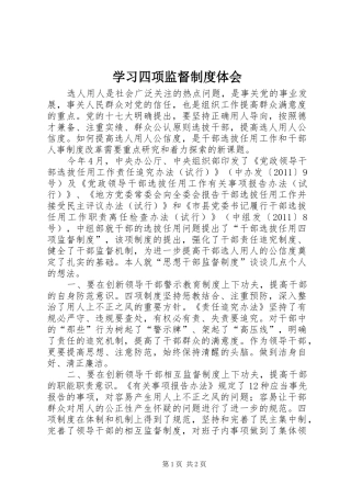 学习四项监督制度体会