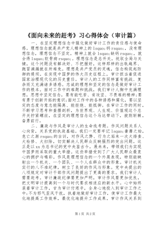 《面向未来的赶考》习心得体会（审计篇）