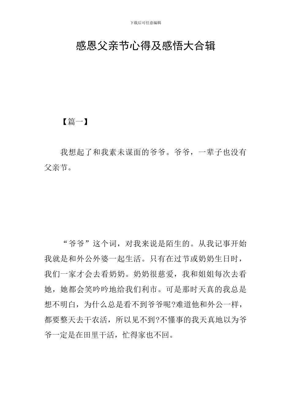 感恩父亲节心得及感悟大合辑_第1页