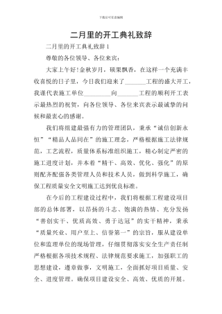 二月里的开工典礼致辞