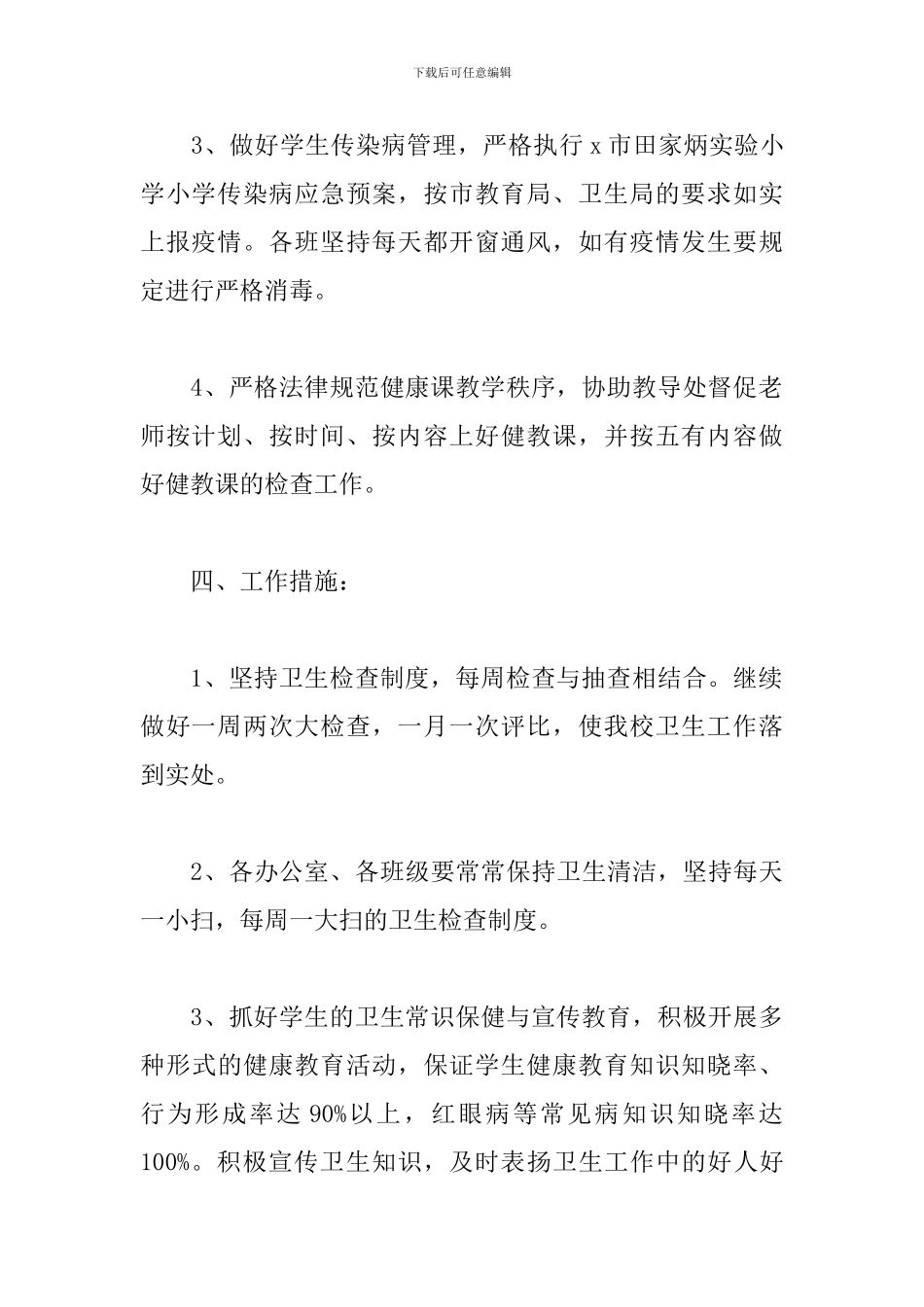 2024年校园爱国卫生工作计划文本_第3页