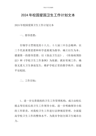 2024年校园爱国卫生工作计划文本