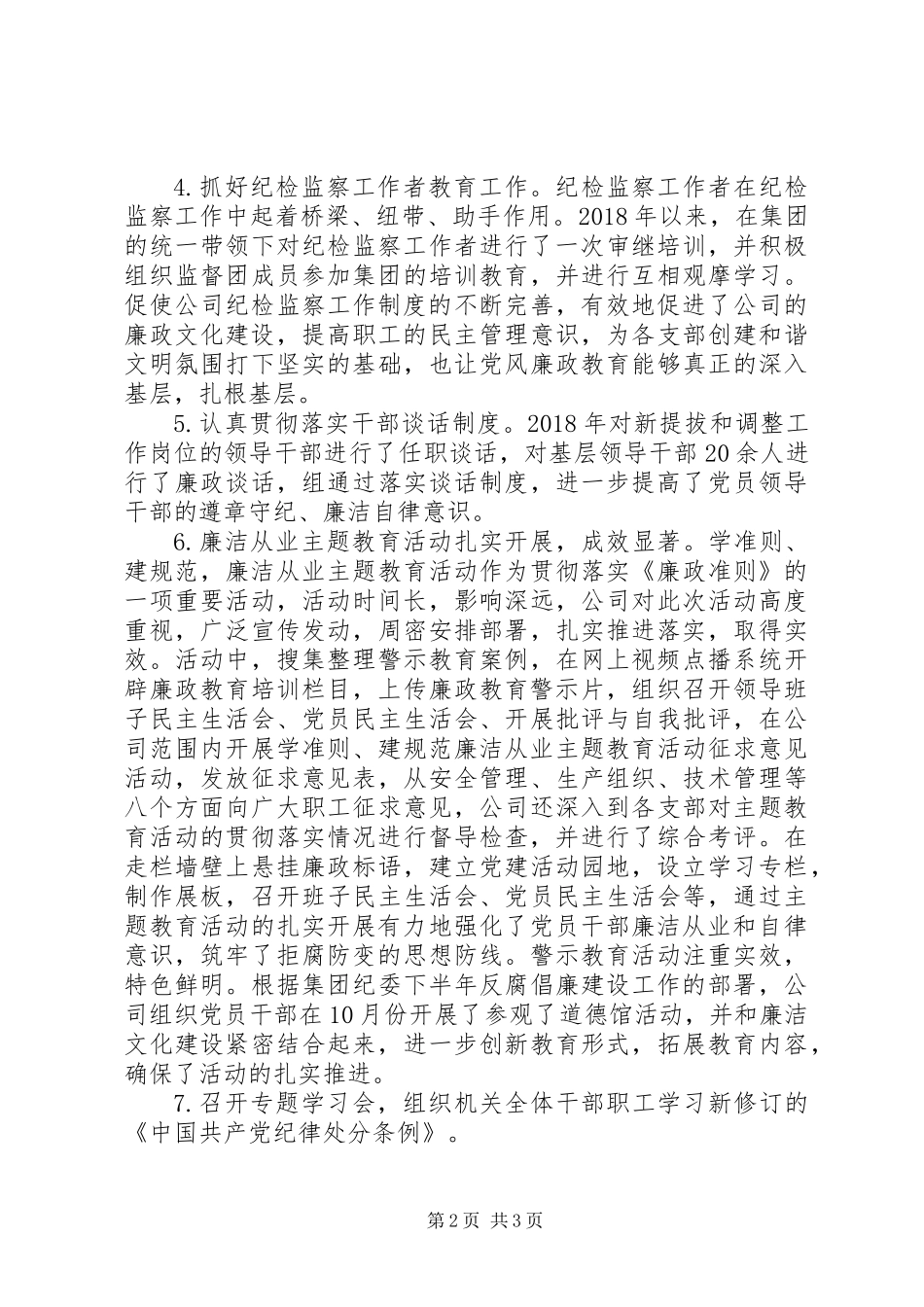 XX年国有公司纪检监察工作总结_第2页