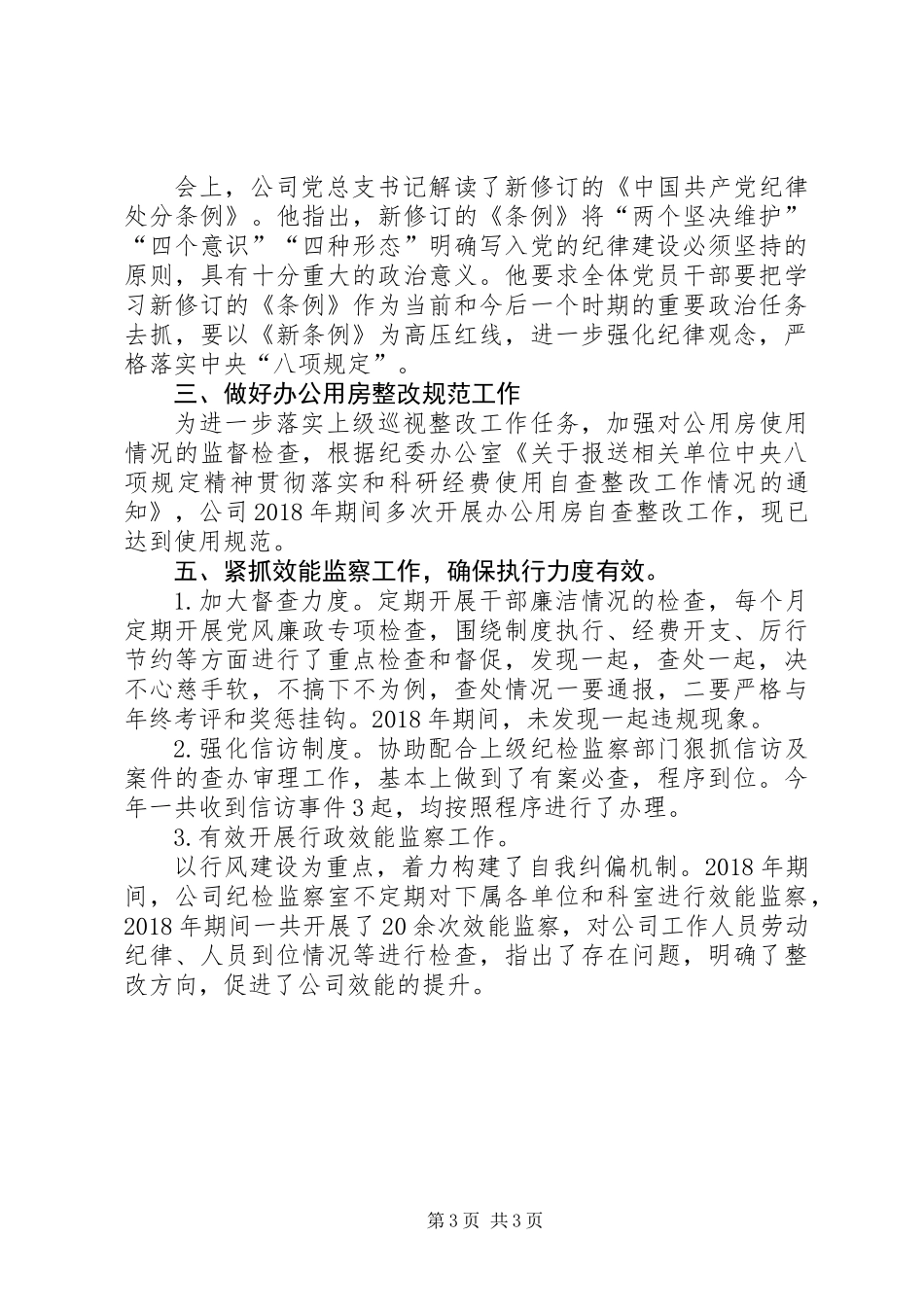 XX年国有公司纪检监察工作总结_第3页