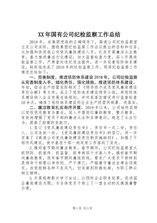 XX年国有公司纪检监察工作总结
