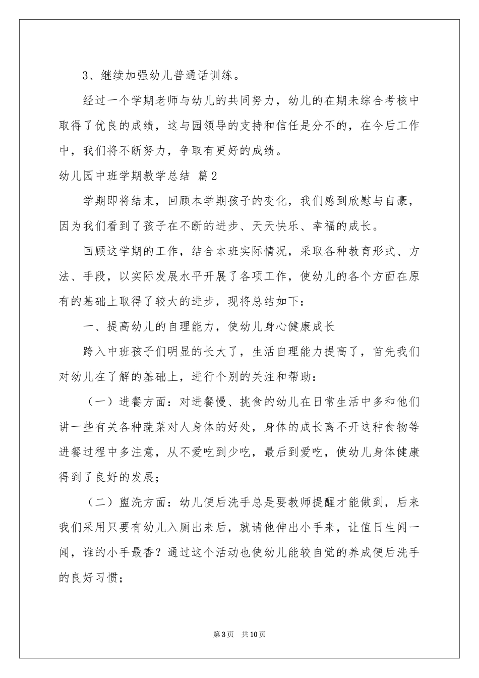 幼儿园中班学期教学参考总结三篇_第3页