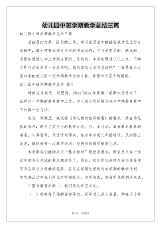 幼儿园中班学期教学参考总结三篇