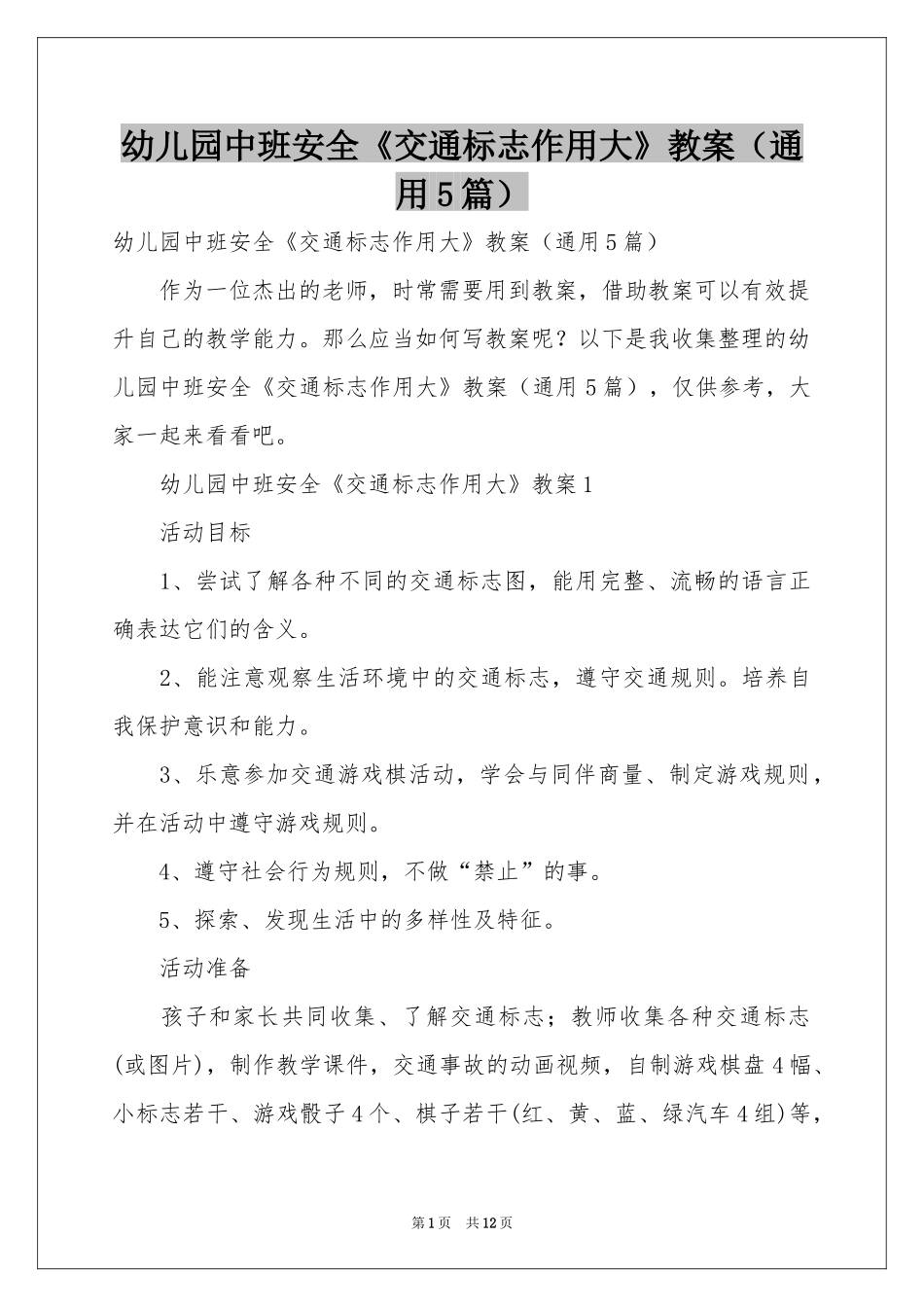 幼儿园中班安全《交通标志作用大》教案（通用5篇）_第1页