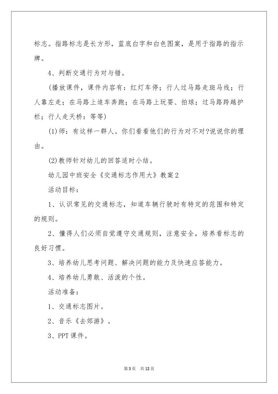 幼儿园中班安全《交通标志作用大》教案（通用5篇）_第3页