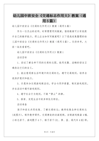 幼儿园中班安全《交通标志作用大》教案（通用5篇）