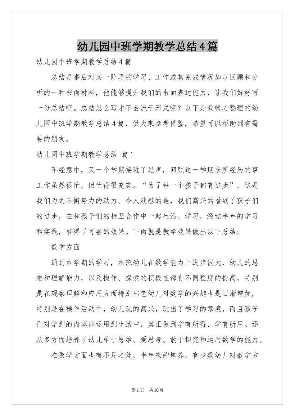 幼儿园中班学期教学参考总结4篇_第1页