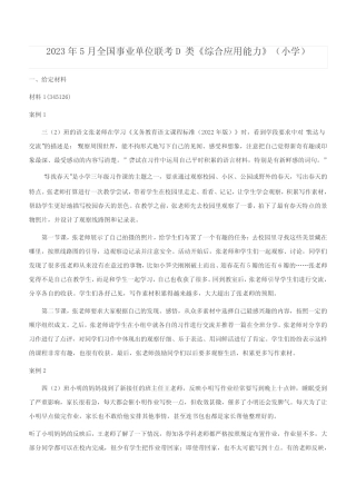 2023年5月全国事业单位联考D类《综合应用能力》(小学) 