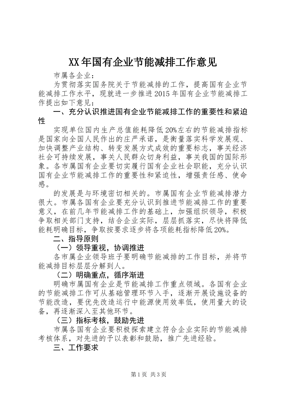 XX年国有企业节能减排工作意见_第1页