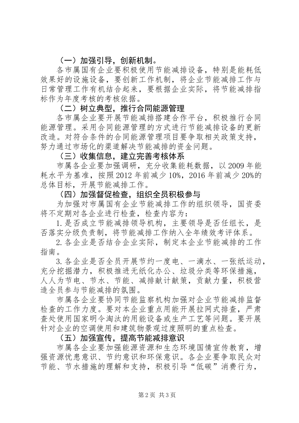 XX年国有企业节能减排工作意见_第2页