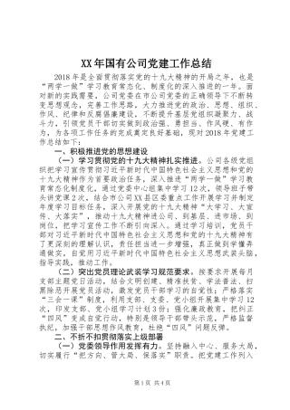 XX年国有公司党建工作总结