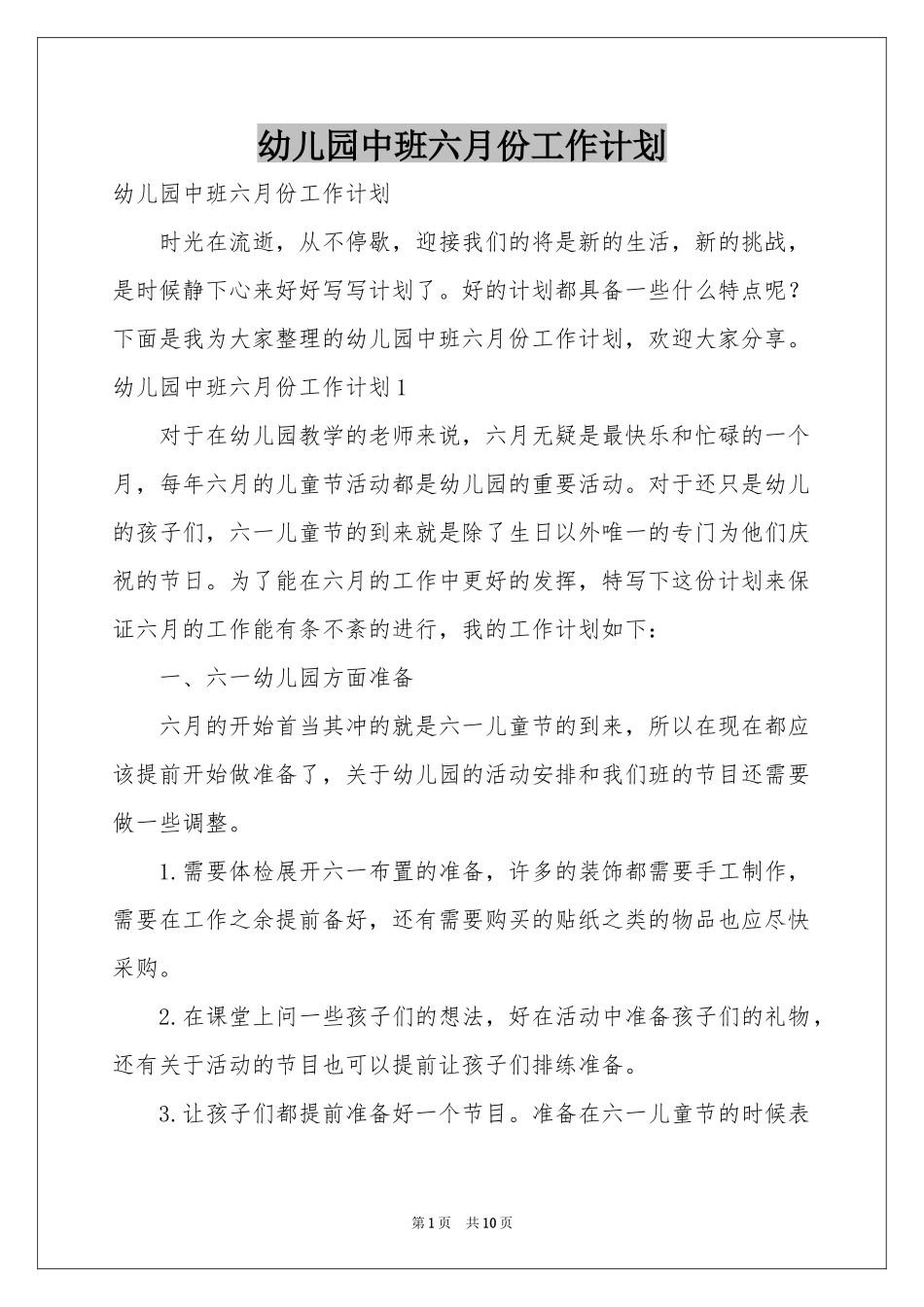 幼儿园中班六月份工作参考计划_第1页