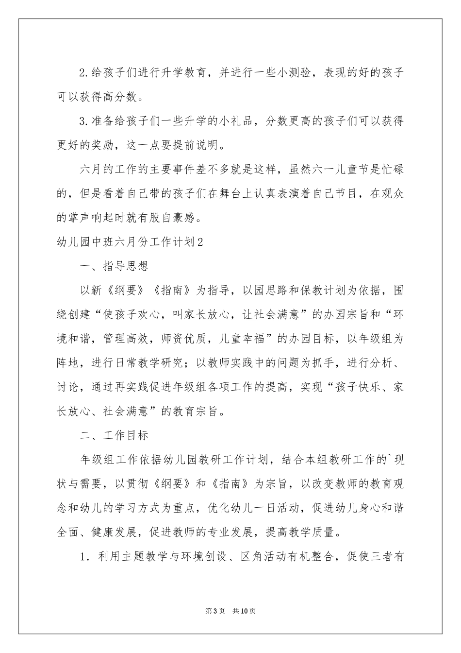 幼儿园中班六月份工作参考计划_第3页
