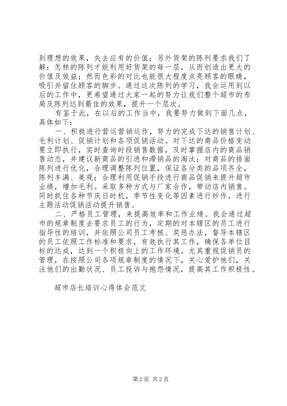 心得体会及下一步打算[精选合集]_第2页