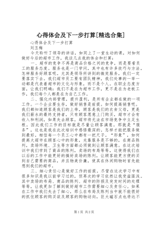 心得体会及下一步打算[精选合集]