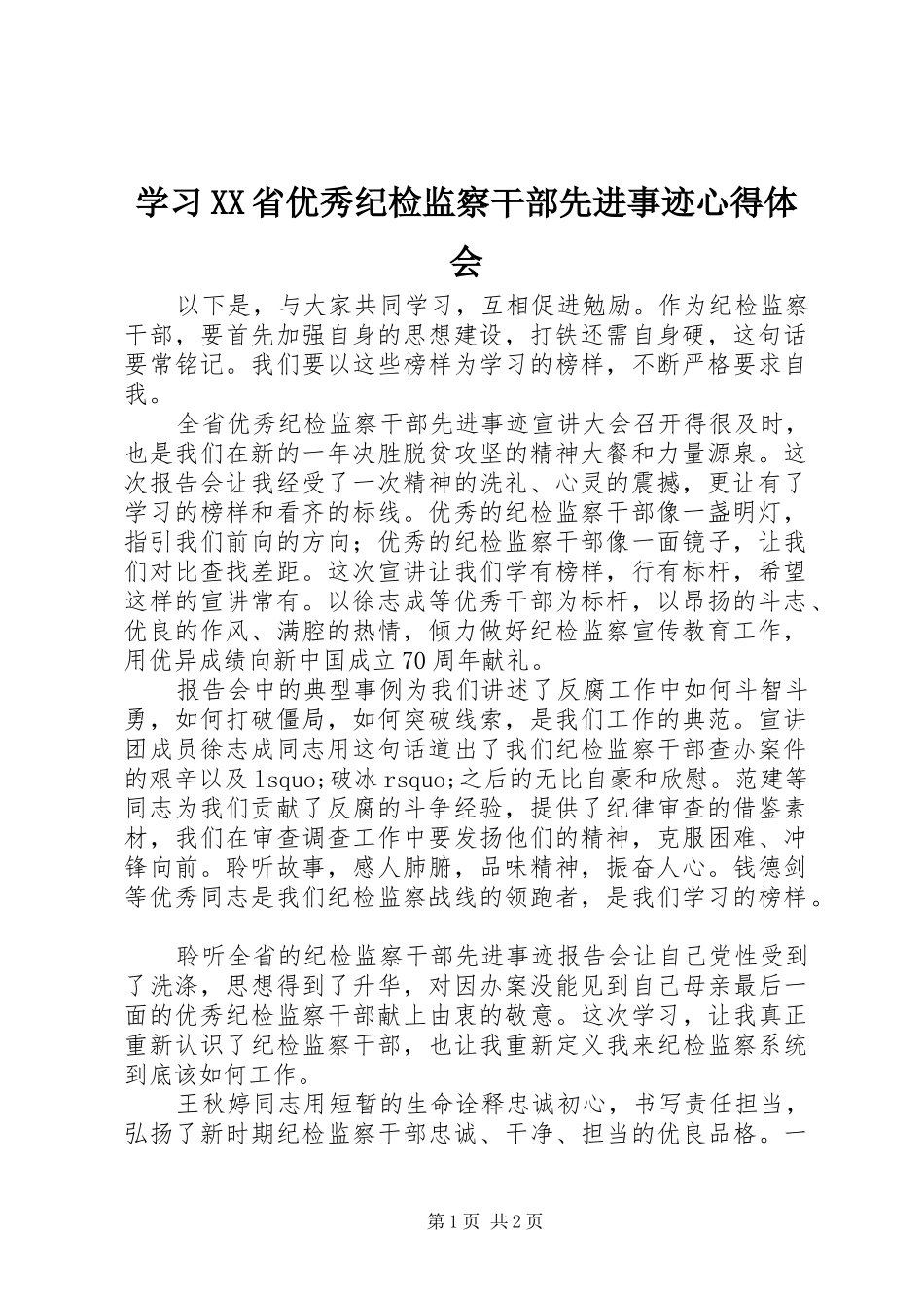 学习XX省优秀纪检监察干部先进事迹心得体会_第1页