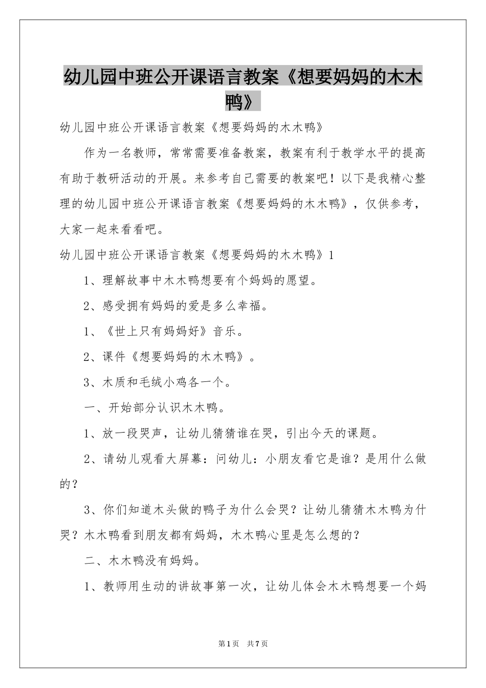 幼儿园中班公开课语言教案《想要妈妈的木木鸭》_第1页