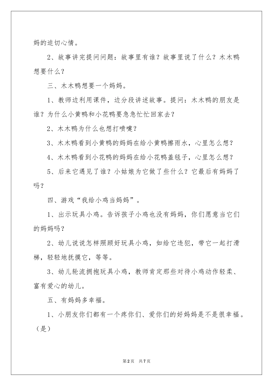 幼儿园中班公开课语言教案《想要妈妈的木木鸭》_第2页
