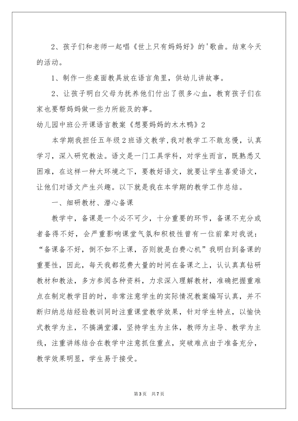 幼儿园中班公开课语言教案《想要妈妈的木木鸭》_第3页