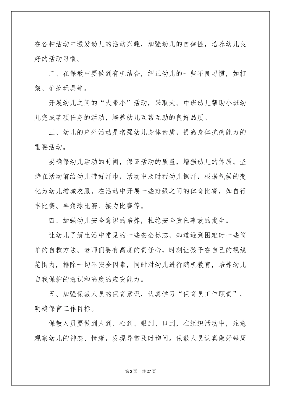 幼儿园中班保育员工作参考计划_第3页