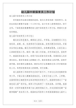 幼儿园中班保育员工作参考计划