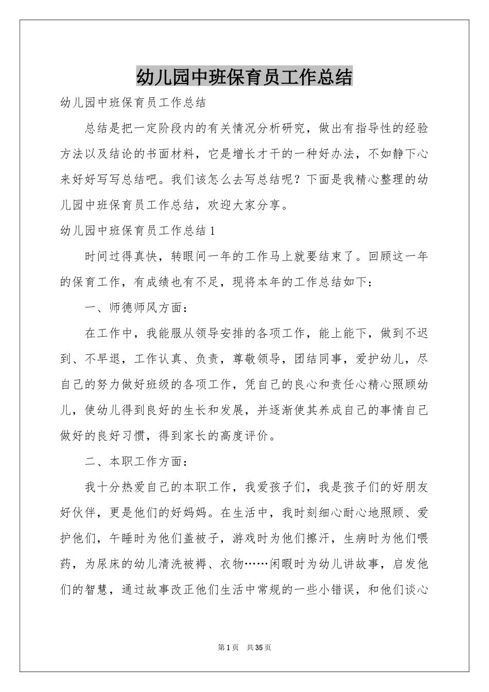 幼儿园中班保育员工作参考总结_第1页