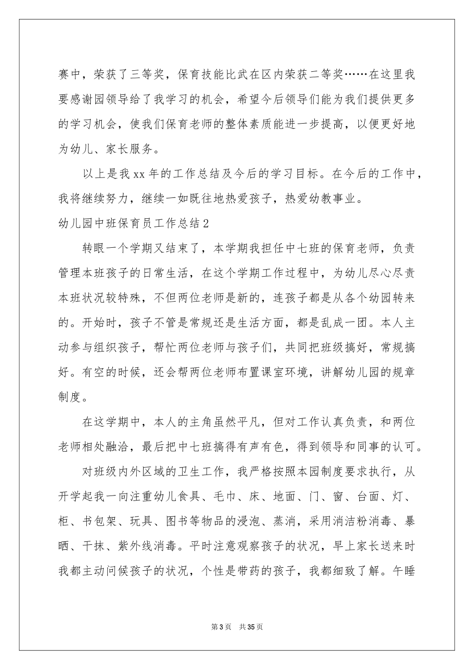 幼儿园中班保育员工作参考总结_第3页