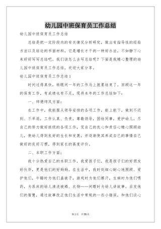 幼儿园中班保育员工作参考总结