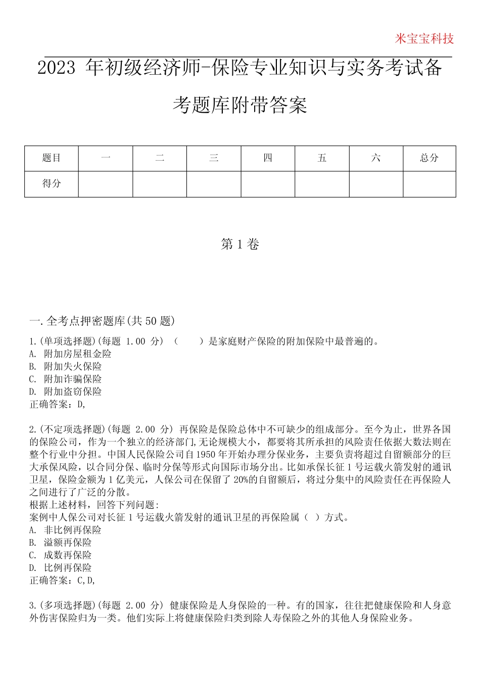 2023年初级经济师-保险专业知识与实务考试备考题库附带答案4_第1页