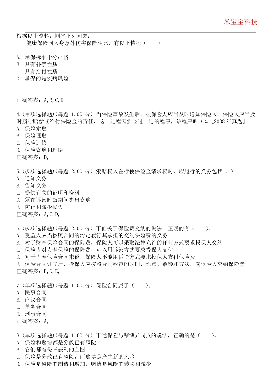 2023年初级经济师-保险专业知识与实务考试备考题库附带答案4_第2页