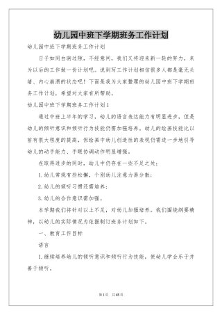 幼儿园中班下学期班务工作参考计划