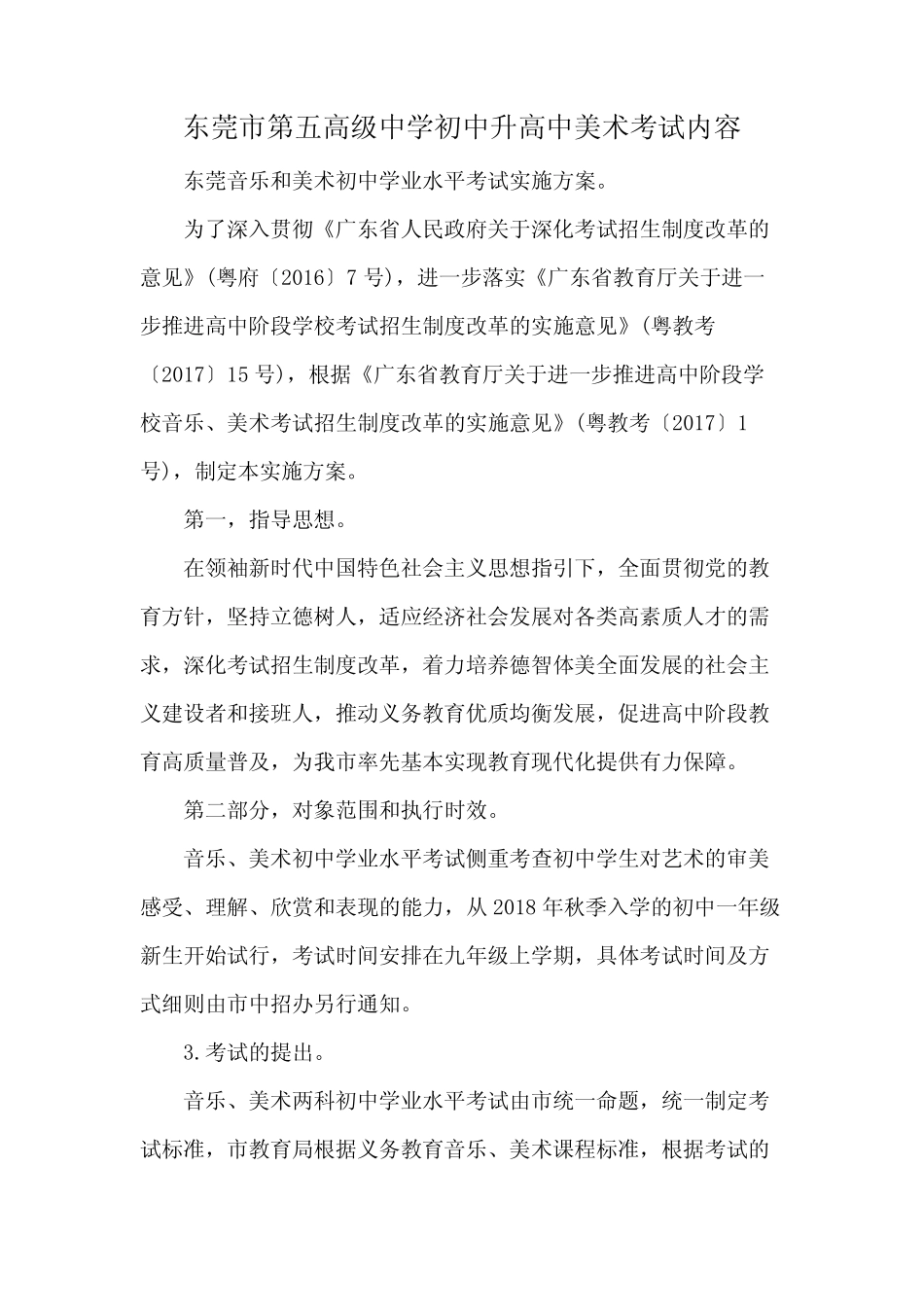 东莞市第五高级中学初中升高中美术考试内容 _第1页