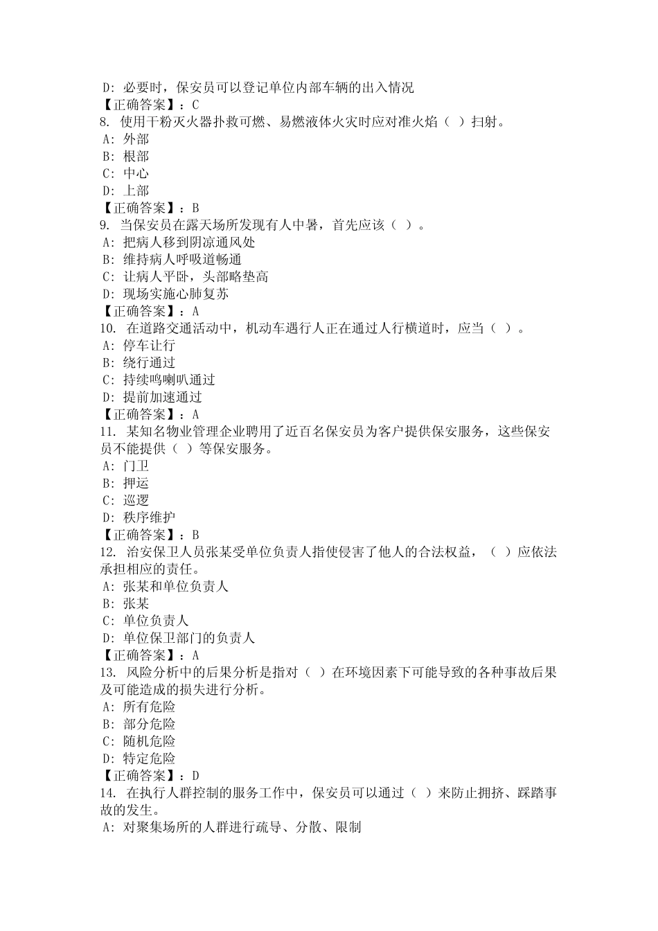 2024年湖北省咸宁市保安员业务知识考试复习题库及答案 _第2页