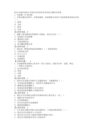 2024年湖北省咸宁市保安员业务知识考试复习题库及答案 