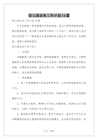 幼儿园业务工作参考计划14篇