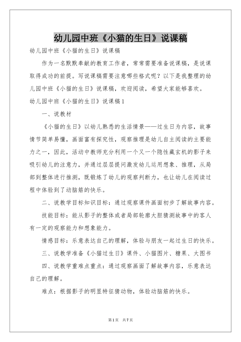 幼儿园中班《小猫的生日》说课稿_第1页