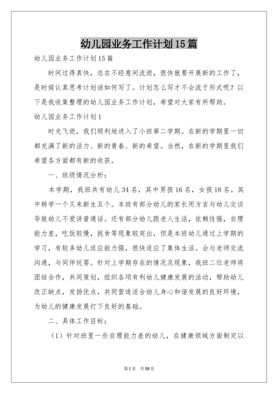 幼儿园业务工作参考计划15篇_第1页